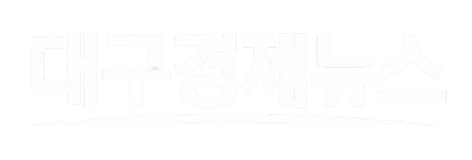 대구경제뉴스