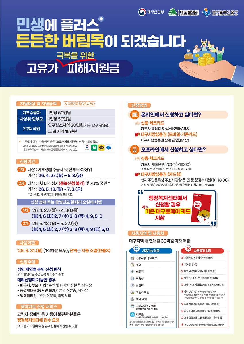 대구 중구 고유가 피해지원금 2차 신청 안내 포스터와 지원 대상 및 신청 방법 설명 이미지