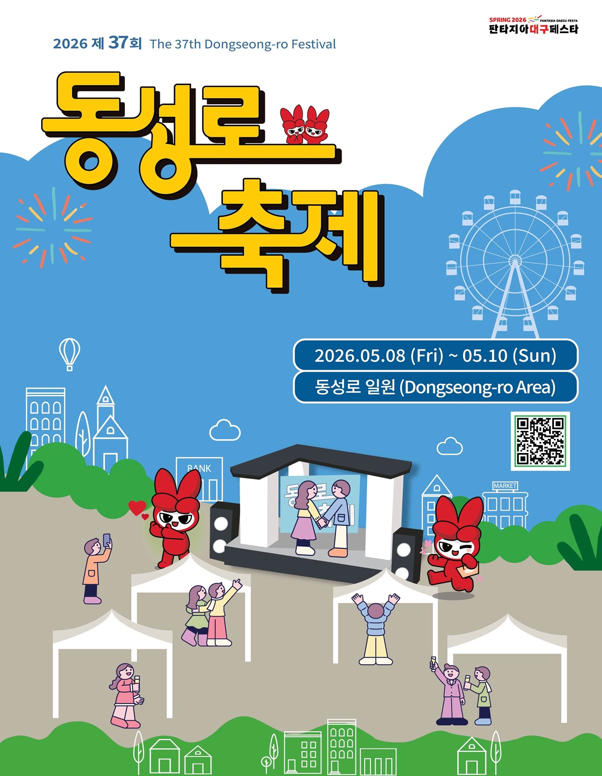 대구 동성로 축제 2026 포스터, 행사 일정 5월 8일~10일 동성로 공연 체험 플리마켓 안내