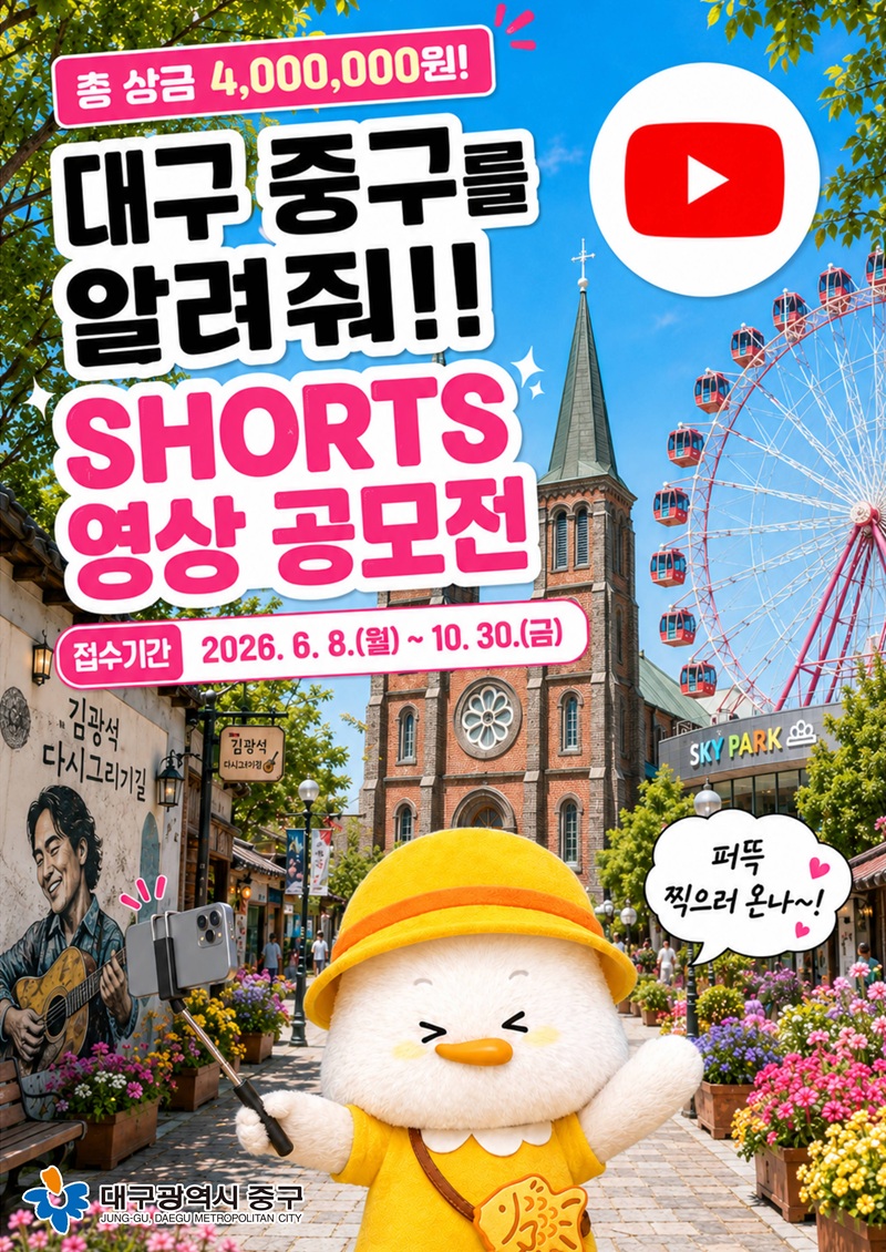 대구 중구, 60초로 담는 쇼츠 공모전 ‘중구 좋다 아이가~, 중구 숨은 매력 온(ON)나’ 개최(포스터)