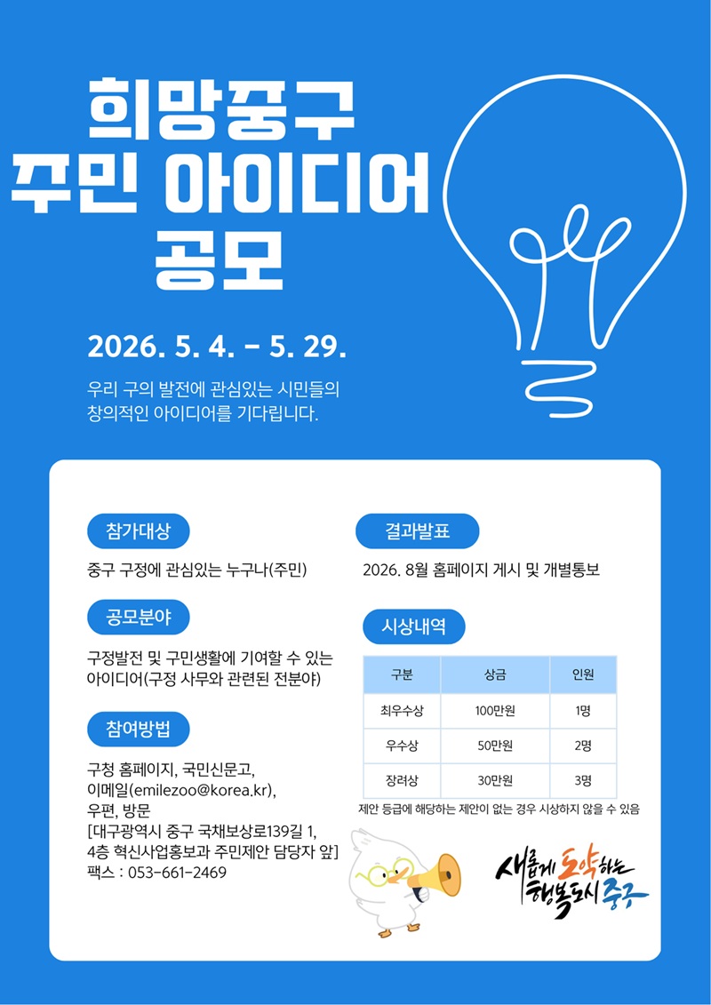 대구 중구 희망중구 주민 아이디어 공모 포스터, 접수 일정과 시상 내용 안내 이미지