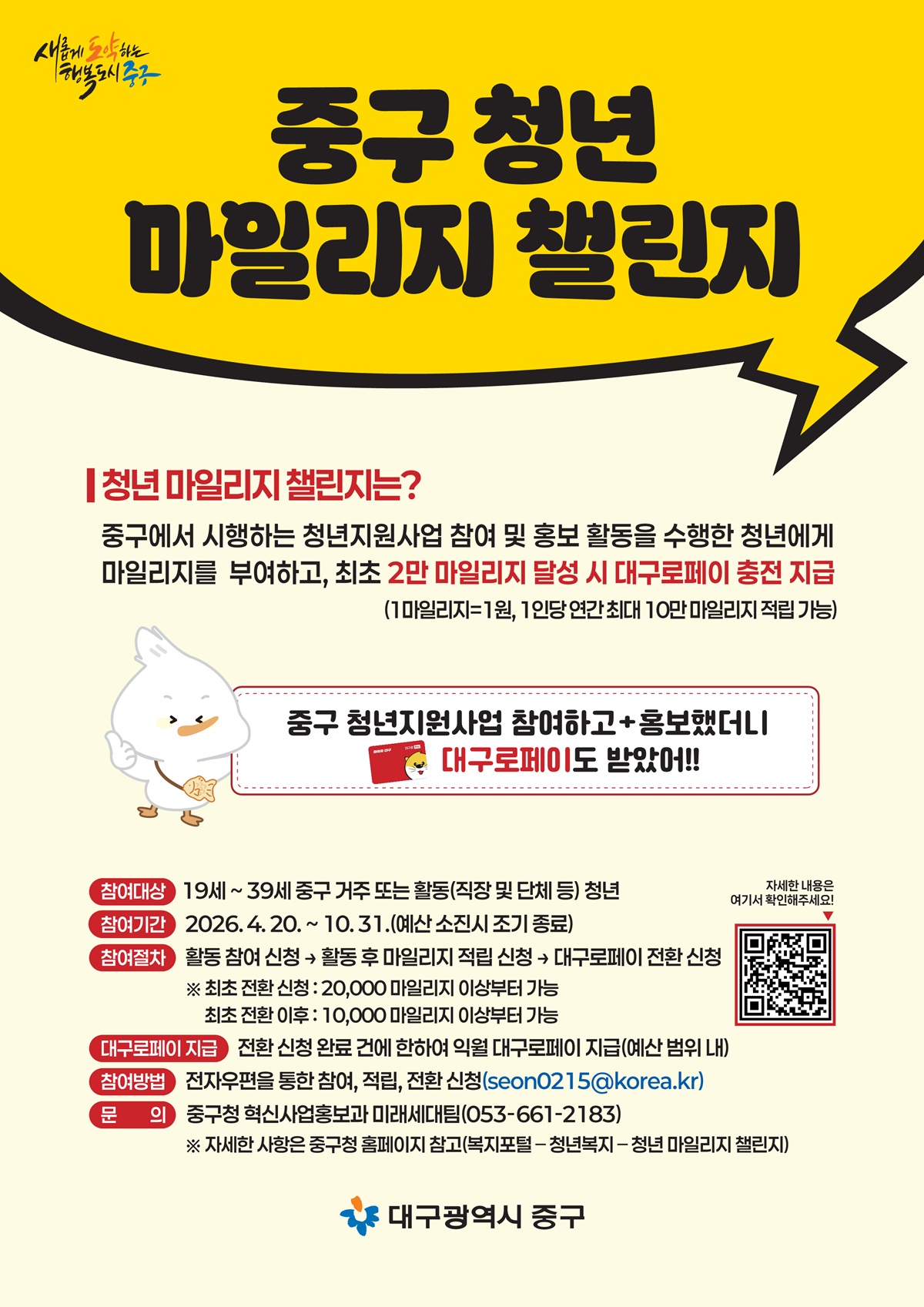 대구 중구 청년 마일리지 챌린지 포스터 대구로페이 인센티브 지급 안내