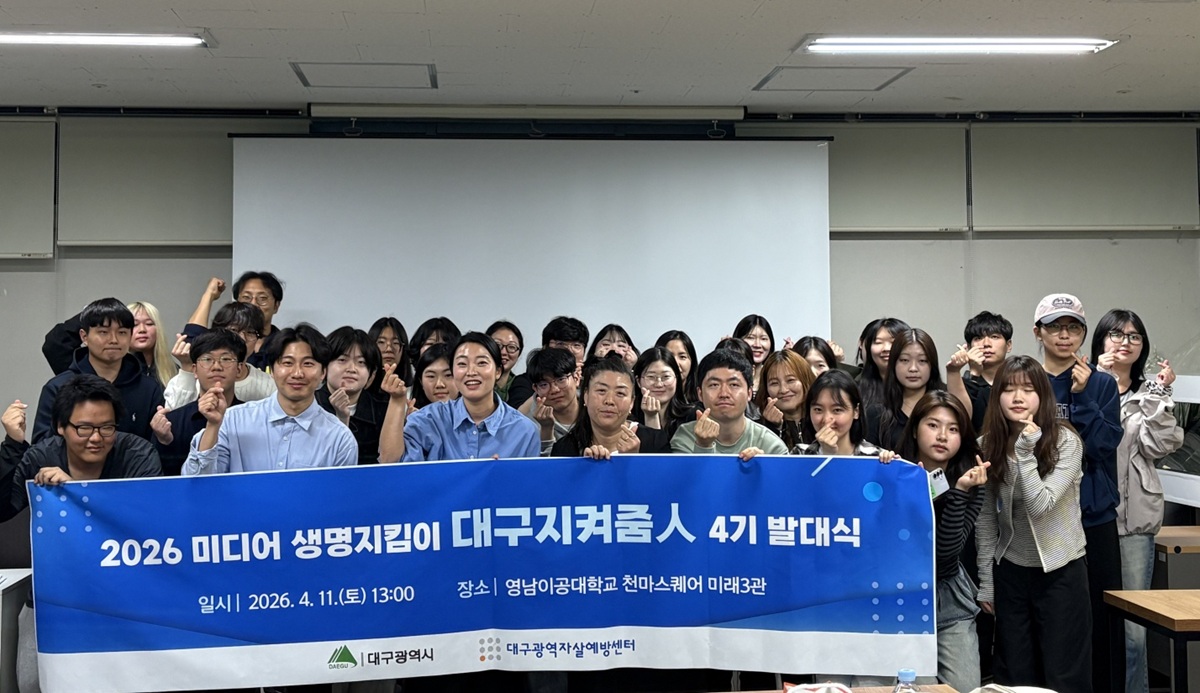 대구 미디어 생명지킴이 4기 대학생 단원들