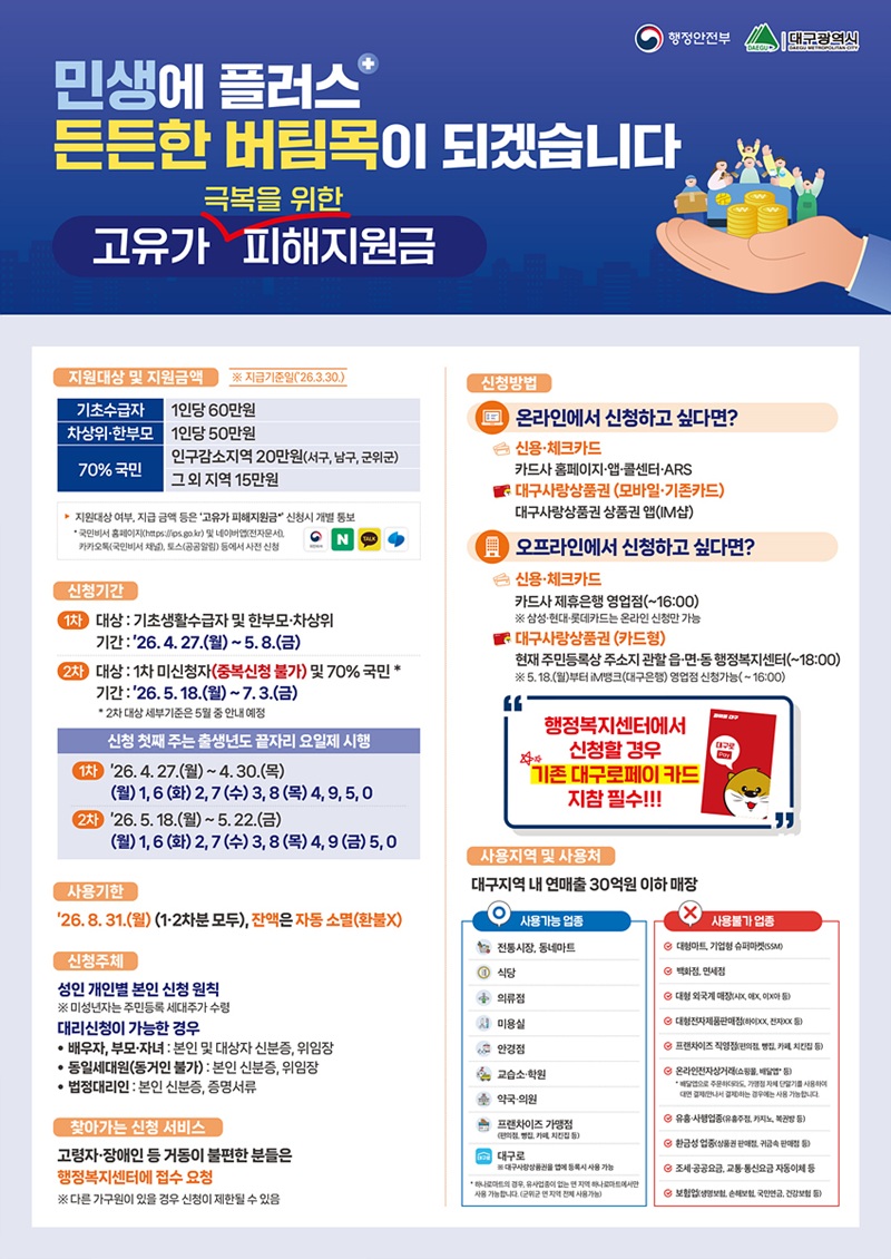 대구 고유가 피해지원금 신청 및 사용 안내 이미지